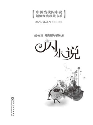 cover image of 闪小说成长篇: 月亮是妈妈的枕头